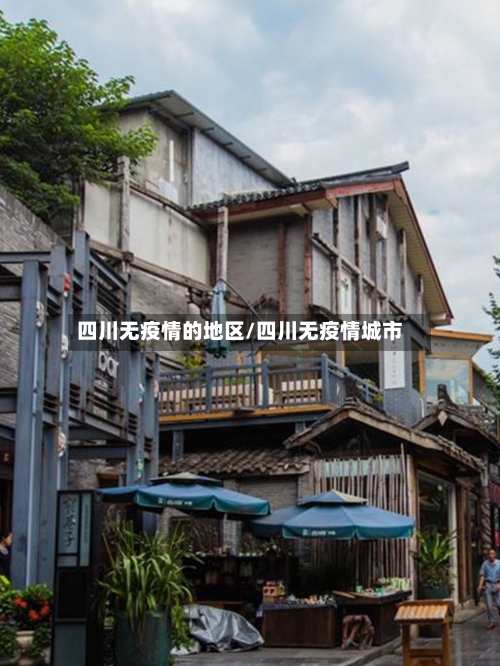 四川无疫情的地区/四川无疫情城市