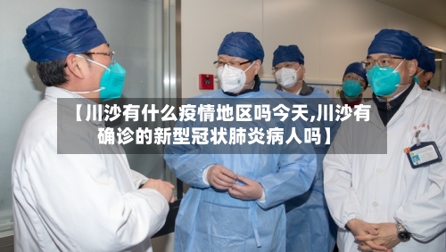 【川沙有什么疫情地区吗今天,川沙有确诊的新型冠状肺炎病人吗】