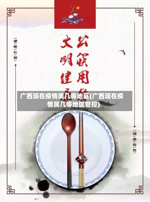 广西现在疫情属几等地区(广西现在疫情属几等地区管控)