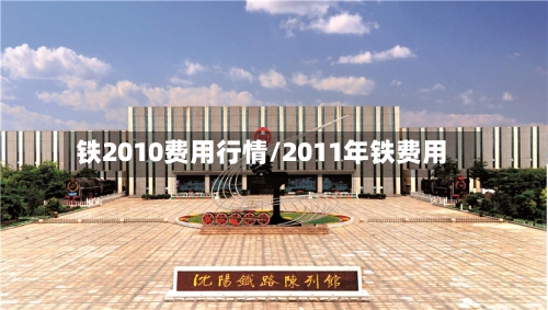 铁2010费用行情/2011年铁费用