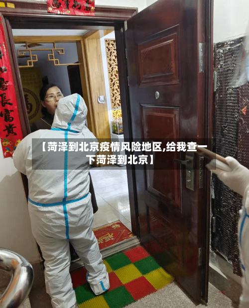 【菏泽到北京疫情风险地区,给我查一下菏泽到北京】-第3张图片