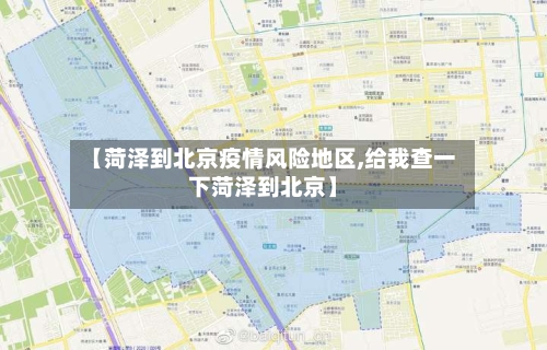 【菏泽到北京疫情风险地区,给我查一下菏泽到北京】
