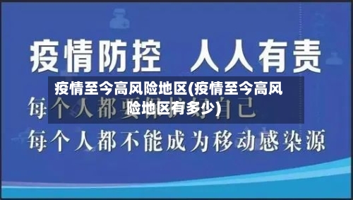 疫情至今高风险地区(疫情至今高风险地区有多少)