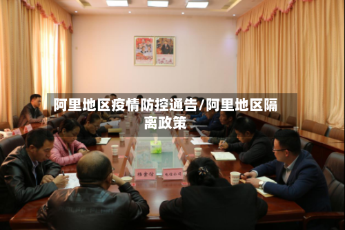 阿里地区疫情防控通告/阿里地区隔离政策