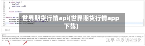 世界期货行情api(世界期货行情app下载)-第3张图片