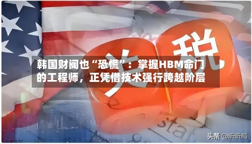 韩国财阀也“恐慌”：掌握HBM命门的工程师	，正凭借技术强行跨越阶层-第3张图片