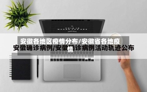 安徽各地区疫情分布/安徽省各地疫情