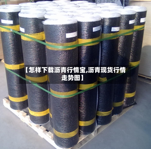 【怎样下载沥青行情宝,沥青现货行情走势图】
