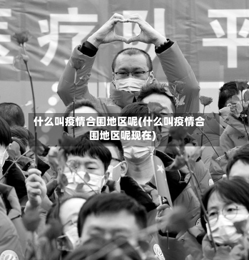 什么叫疫情合围地区呢(什么叫疫情合围地区呢现在)