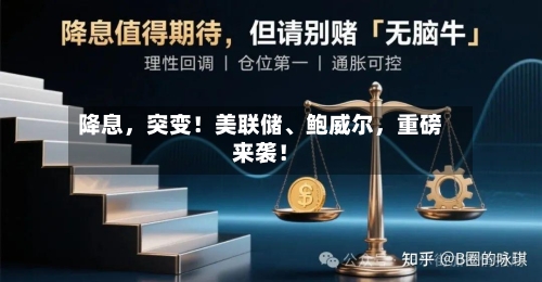 降息，突变！美联储、鲍威尔，重磅来袭！