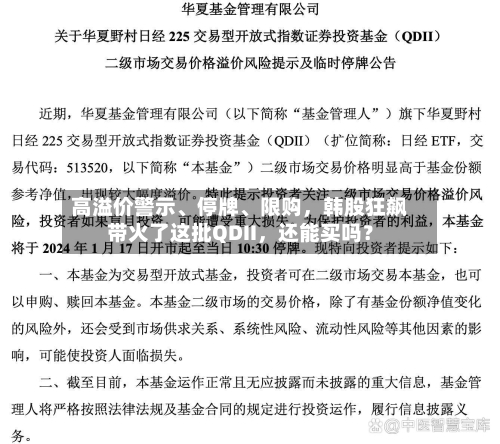 高溢价警示、停牌	、限购，韩股狂飙带火了这批QDII	，还能买吗？-第2张图片