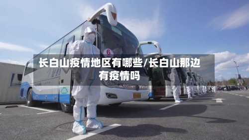 长白山疫情地区有哪些/长白山那边有疫情吗