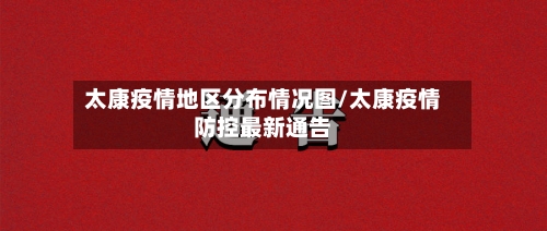 太康疫情地区分布情况图/太康疫情防控最新通告