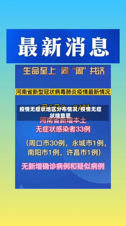 疫情无症状地区分布情况/疫情无症状啥意思