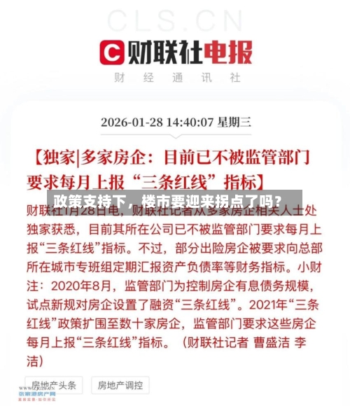 政策支持下，楼市要迎来拐点了吗？