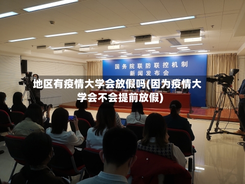地区有疫情大学会放假吗(因为疫情大学会不会提前放假)