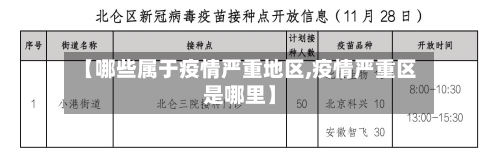【哪些属于疫情严重地区,疫情严重区是哪里】
