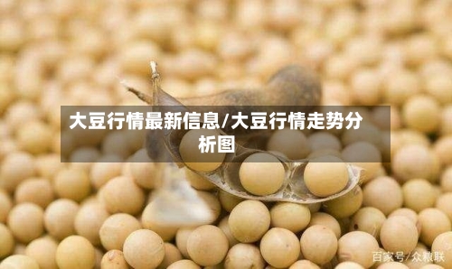 大豆行情最新信息/大豆行情走势分析图