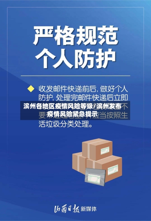 滨州各地区疫情风险等级/滨州发布疫情风险紧急提示