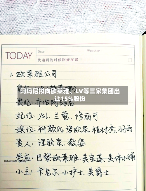 阿玛尼拟向欧莱雅、LV等三家集团出让15%股份-第2张图片