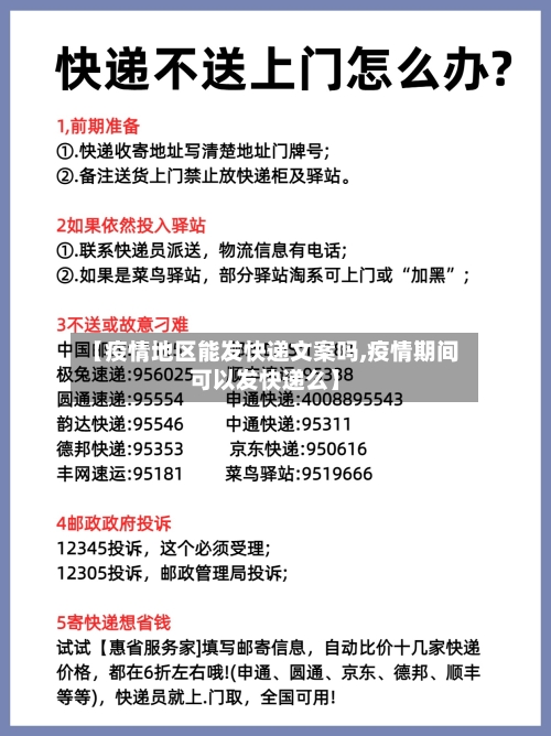 【疫情地区能发快递文案吗,疫情期间可以发快递么】