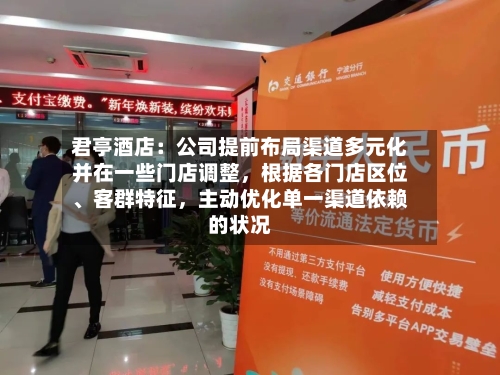 君亭酒店：公司提前布局渠道多元化并在一些门店调整，根据各门店区位、客群特征	，主动优化单一渠道依赖的状况-第2张图片