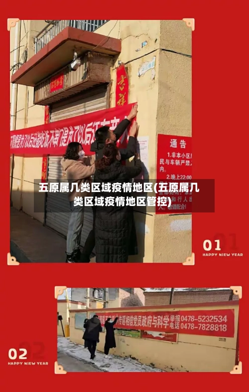 五原属几类区域疫情地区(五原属几类区域疫情地区管控)