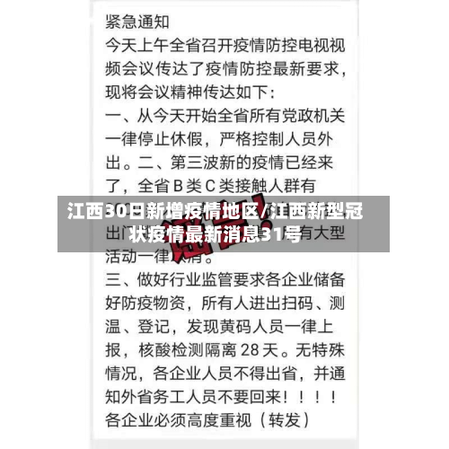 江西30日新增疫情地区/江西新型冠状疫情最新消息31号