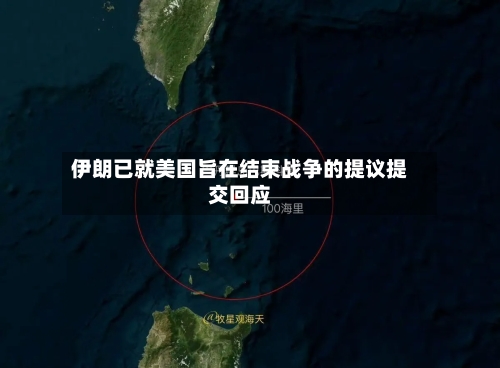 伊朗已就美国旨在结束战争的提议提交回应