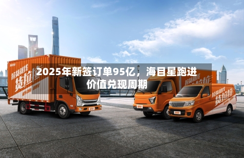 2025年新签订单95亿，海目星跑进价值兑现周期-第2张图片