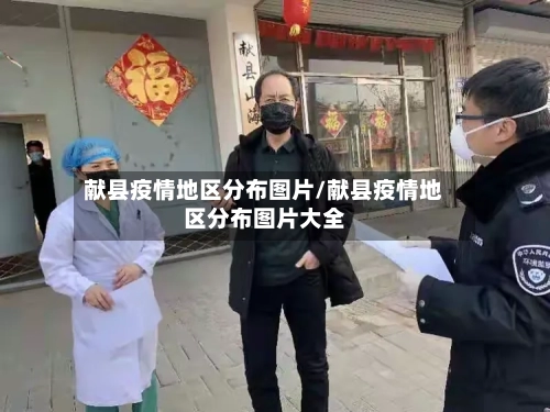 献县疫情地区分布图片/献县疫情地区分布图片大全