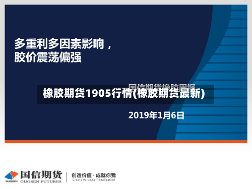 橡胶期货1905行情(橡胶期货最新)
