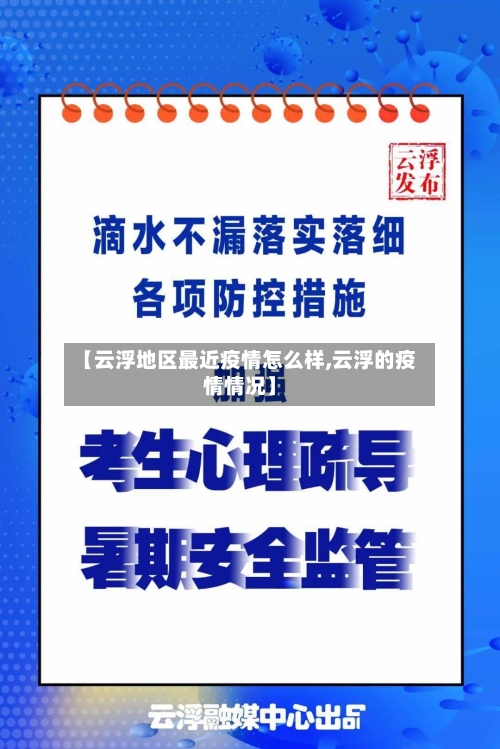 【云浮地区最近疫情怎么样,云浮的疫情情况】