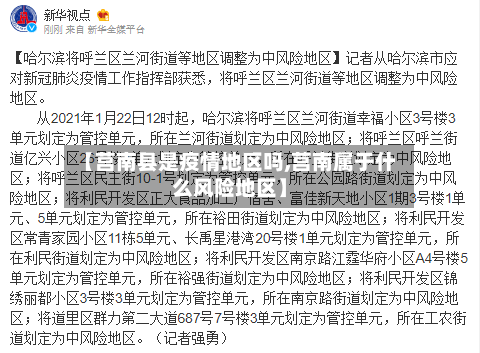 【莒南县是疫情地区吗,莒南属于什么风险地区】