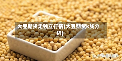 大豆期货走独立行情(大豆期货k线分析)