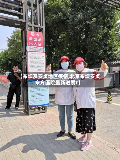 【东坝及安贞地区疫情,北京东坝安贞东方医院最新进展?】