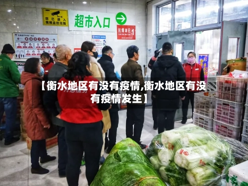 【衡水地区有没有疫情,衡水地区有没有疫情发生】-第2张图片