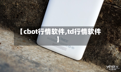 【cbot行情软件,td行情软件】