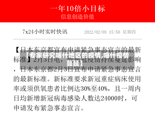 【专家研究喀什地区的疫情,喀什疫情蔓延】