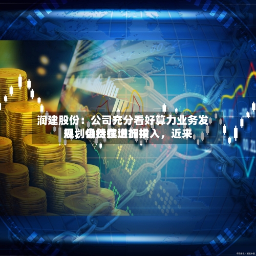 润建股份：公司充分看好算力业务发展，会持续增加投入，近来规划仍然在进行中