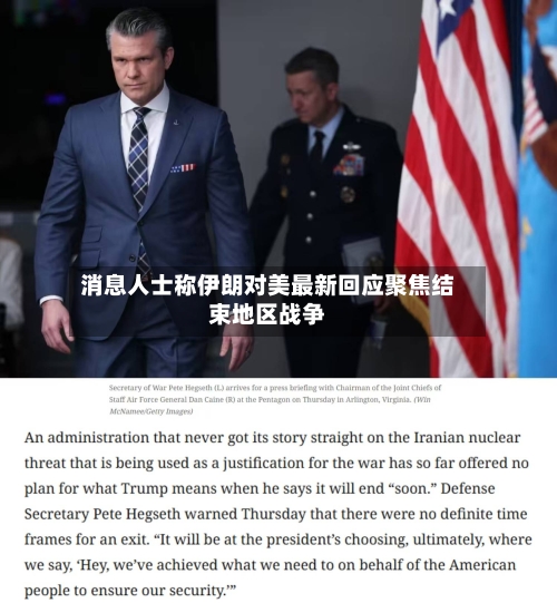 消息人士称伊朗对美最新回应聚焦结束地区战争-第2张图片