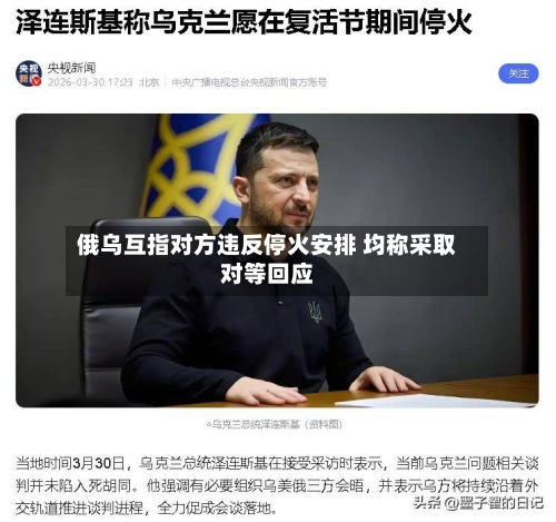 俄乌互指对方违反停火安排 均称采取对等回应