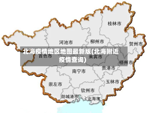 北海疫情地区地图最新版(北海附近疫情查询)