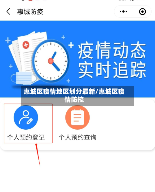惠城区疫情地区划分最新/惠城区疫情防控