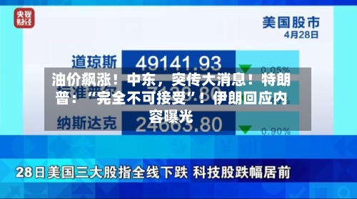油价飙涨！中东，突传大消息！特朗普：“完全不可接受	”！伊朗回应内容曝光-第2张图片