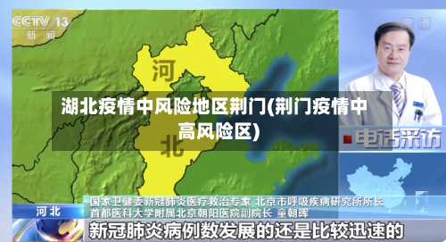 湖北疫情中风险地区荆门(荆门疫情中高风险区)