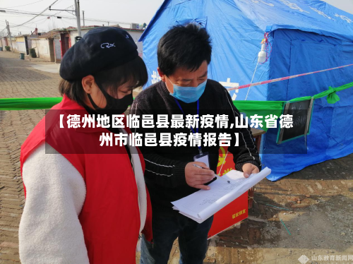 【德州地区临邑县最新疫情,山东省德州市临邑县疫情报告】
