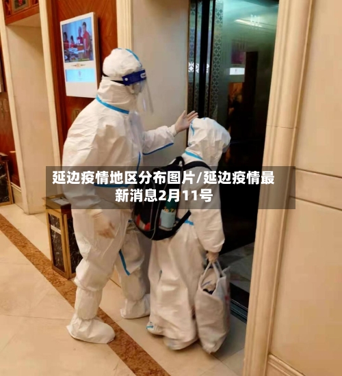 延边疫情地区分布图片/延边疫情最新消息2月11号