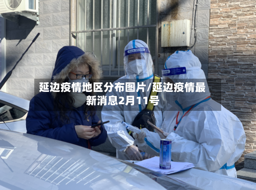 延边疫情地区分布图片/延边疫情最新消息2月11号-第3张图片