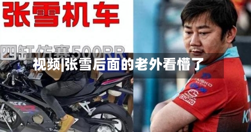 视频|张雪后面的老外看懵了